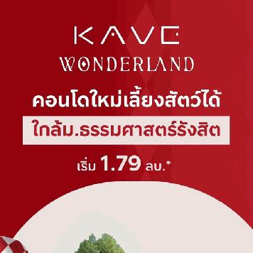 เคฟ วันเดอร์แลนด์ คอนโดใกล้ ม.ธรรมศาสตร์ แต่งครบ พร้อมเข้าอยู่ โปรพิเศษ โทร 0616161426